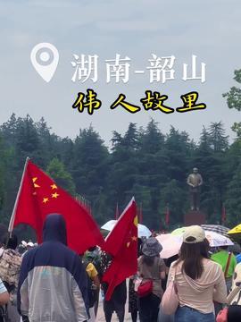 湖南韶山今日头条,红色故里新动态，传承红色基因再出发