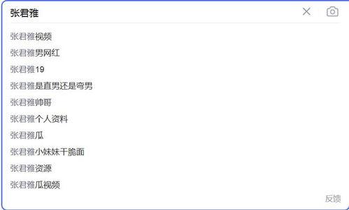 张君雅视频爆料最新,揭秘娱乐圈惊人内幕